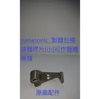 在飛比找PChome商店街優惠-【桃園尚益】Panasonic國際牌 搓揉桿片(小)/葉片/