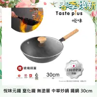 在飛比找Yahoo奇摩購物中心優惠-【Taste Plus】悅味元鐵 窒化鐵 無塗層 中式中華炒