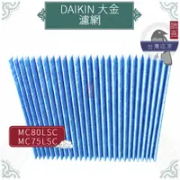 在飛比找蝦皮購物優惠-鵲喜》大金DAIKIN 濾網濾紙MC809SC MC80LS