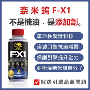 愛車必備 奈米鎢 F-X1 引擎機油添加劑 (150ml) 減少油耗 摩擦 震動 (汽車、跑車適用) (7折)