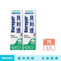 在飛比找momo購物網優惠-【Biorepair 貝利達】全效防護琺瑯質牙膏(75gx2