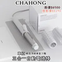 在飛比找蝦皮購物優惠-預購中🔥韓國CHAHONG 車紅 三合一自動電捲棒 32.5