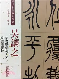 在飛比找三民網路書店優惠-吳讓之篆書勵學篇千文：篆書團扇銘（簡體書）