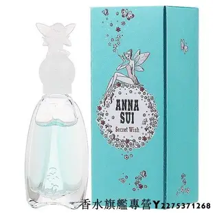 【現貨】Anna Sui Secret Wish 安娜蘇 許願精靈  淡香水 75ml