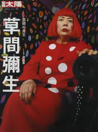 在飛比找誠品線上優惠-草間彌生: 芸術の女王