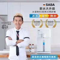 在飛比找momo購物網優惠-【SABA】冰溫熱RO即熱式開飲機 SA-HQ06(主機內含