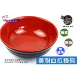 拉麵碗 泡麵碗 湯麵碗 牛肉麵碗 餐具 美耐皿 仿瓷