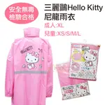 【雨眾不同】三麗鷗 HELLO KITTY 凱蒂貓雨衣 尼龍雨衣 兒童/成人