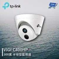 在飛比找PChome24h購物優惠-TP-LINK VIGI C400HP 300萬 半球型監視