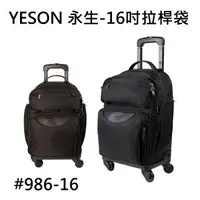 在飛比找森森購物網優惠-【YESON 永生】16吋拉桿袋/登機箱-黑色