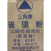 在飛比找蝦皮購物優惠-【居家百科】硫磺粉 25kg - 台灣製 含稅價 硫磺 原廠