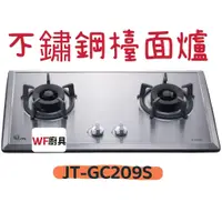 在飛比找蝦皮購物優惠-WF廚具 喜特麗 JT-GC209S 雙口不鏽鋼檯面爐 20