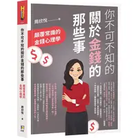 在飛比找樂天市場購物網優惠-你不可不知的關於金錢的那些事：顛覆常識的金錢心理學