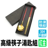 在飛比找PChome24h購物優惠-高級筷子湯匙組-紅金180-CSBR230