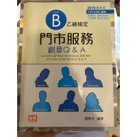 在飛比找蝦皮購物優惠-B 乙級檢定 門市服務創意Q&A