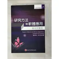 在飛比找蝦皮購物優惠-研究方法與軟體應用概念及實例_張奕華、許正妹【T3／科學_G