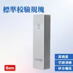 【大匠工具】精密工具 塊規 游標卡尺校正 精密鋼塊規 測量工具 量塊 SG5-F(驗規塊5MM 厚度規 量規)