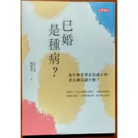 在飛比找蝦皮購物優惠-婚姻關係 已婚是種病 馬度芸 高寶書版 ISBN：97898