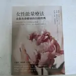 不凡書店  女性能量療法-永保青春健康的自助寶典  唐娜．伊頓 19A