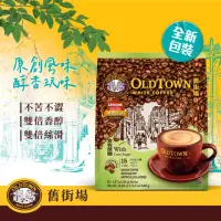 在飛比找momo購物網優惠-【Old Town舊街場】3合1天然蔗糖白咖啡