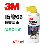 在飛比找Yahoo!奇摩拍賣優惠-3M 噴樂66噴霧黃油*(24入/箱) 472ml