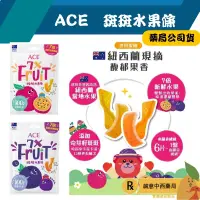 在飛比找樂天市場購物網優惠-【誠意中西藥局】ACE 斑斑水果條 百香果+奇亞籽/黑醋栗+