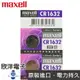 ※ 欣洋電子 ※ maxell 鈕扣電池 3V / CR1632 水銀電池(原廠日本公司貨)