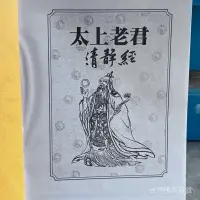 在飛比找蝦皮商城精選優惠-全站特價太上老君說常清靜經收藏品