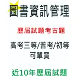 <<圖書資訊管理 免運費>> 【高考三等/普考/初等/可單買】題庫/歷屆試題/考古題