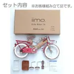 【IIMO】日本IIMO兒童腳踏車16吋 限時優惠中