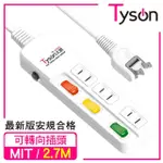 【TYSON太順電業】TS-233AS 2孔3切3座延長線-2.7米(轉向插頭)