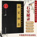 【正品新書】 石室秘錄 中醫臨床實用**叢書 大字版 清·陳士鐸著 2018年6【初見書房】