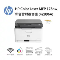 在飛比找蝦皮商城優惠-HP Color Laser MFP 178nw 彩色雷射複