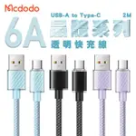 【MCDODO 麥多多】USB-A TO TYPE-C 晶體系列 6A 透明快充線2M