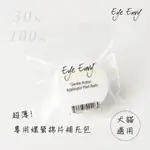 帕彼愛逗 ​EYE ENVY 超薄 專用嫘縈棉片 補充包(犬貓祛除淚痕清潔適用)