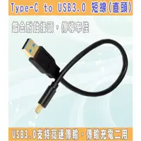 在飛比找蝦皮購物優惠-Type-C to USB 3.0 A公傳輸/充電短線(直頭