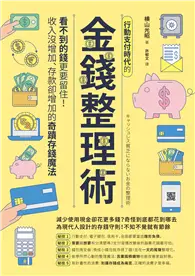 在飛比找TAAZE讀冊生活優惠-行動支付時代的金錢整理術：看不到的錢更要留住！收入沒增加、存