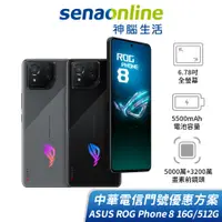 在飛比找蝦皮商城優惠-ASUS ROG Phone 8 16G/512G 中華電信