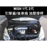 在飛比找蝦皮購物優惠-WISH 1代 1.5代 2代 2.5代引擎蓋 油壓撐桿/油