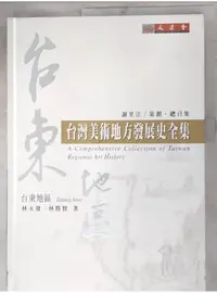 在飛比找蝦皮購物優惠-台東地區-臺灣美術地方發展史全集_林永發、林勝賢【T7／藝術