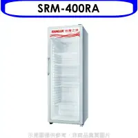 在飛比找環球Online優惠-台灣三洋SANLUX【SRM-400RA】營業透明冷藏400