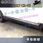 【小鳥的店】2017-20 CR-V5 CRV5代【車身飾條-亮銀8入】車門防撞條 車身防刮貼片 不鏽鋼車身條 配件改裝