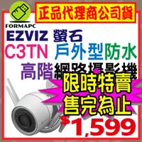 在飛比找蝦皮購物優惠-【台灣公司貨】EZVIZ 螢石 C3TN 高階戶外型智慧攝影