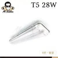 在飛比找蝦皮購物優惠-【購燈先生】附發票 大友照明 T5 28W 雙管 防濕防塵燈