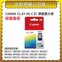 在飛比找ETMall東森購物網優惠-CANON CL-811XL 彩色 墨水匣 適用MX347/