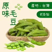 在飛比找鮮拾優惠-【老爸ㄟ廚房】外銷等級香甜原味毛豆(1000g±1.5%/包