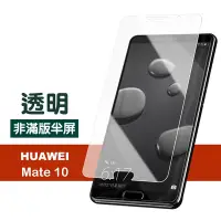 在飛比找Yahoo奇摩購物中心優惠-華為mate 10 透明高清非滿版半屏手機保護膜 Mate1