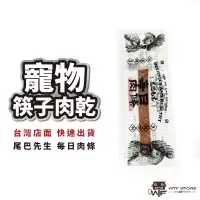 在飛比找蝦皮商城優惠-寵物筷子肉乾 尾巴先生 每日肉條 台灣製 寵物肉乾 雞肉 棒