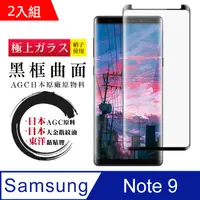 在飛比找PChome24h購物優惠-日本AGC 三星 samsung Note 9 曲面黑框 高