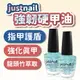 護甲油 硬甲油 justnail 強韌硬甲油15ml 護甲油 營養液 營養油 亮油 底油 指甲油 軟化劑 指緣軟化劑